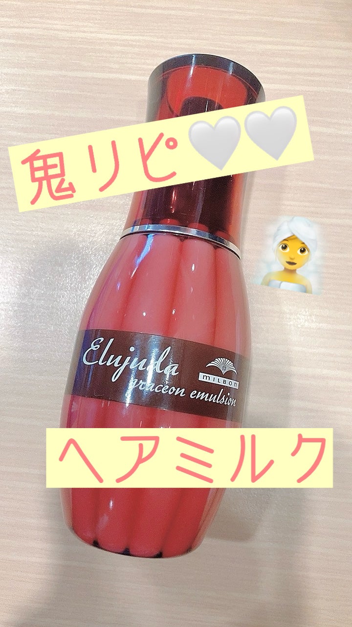 グレイスオン エマルジョン/エルジューダ/ヘアミルクを使ったクチコミ(1枚目)