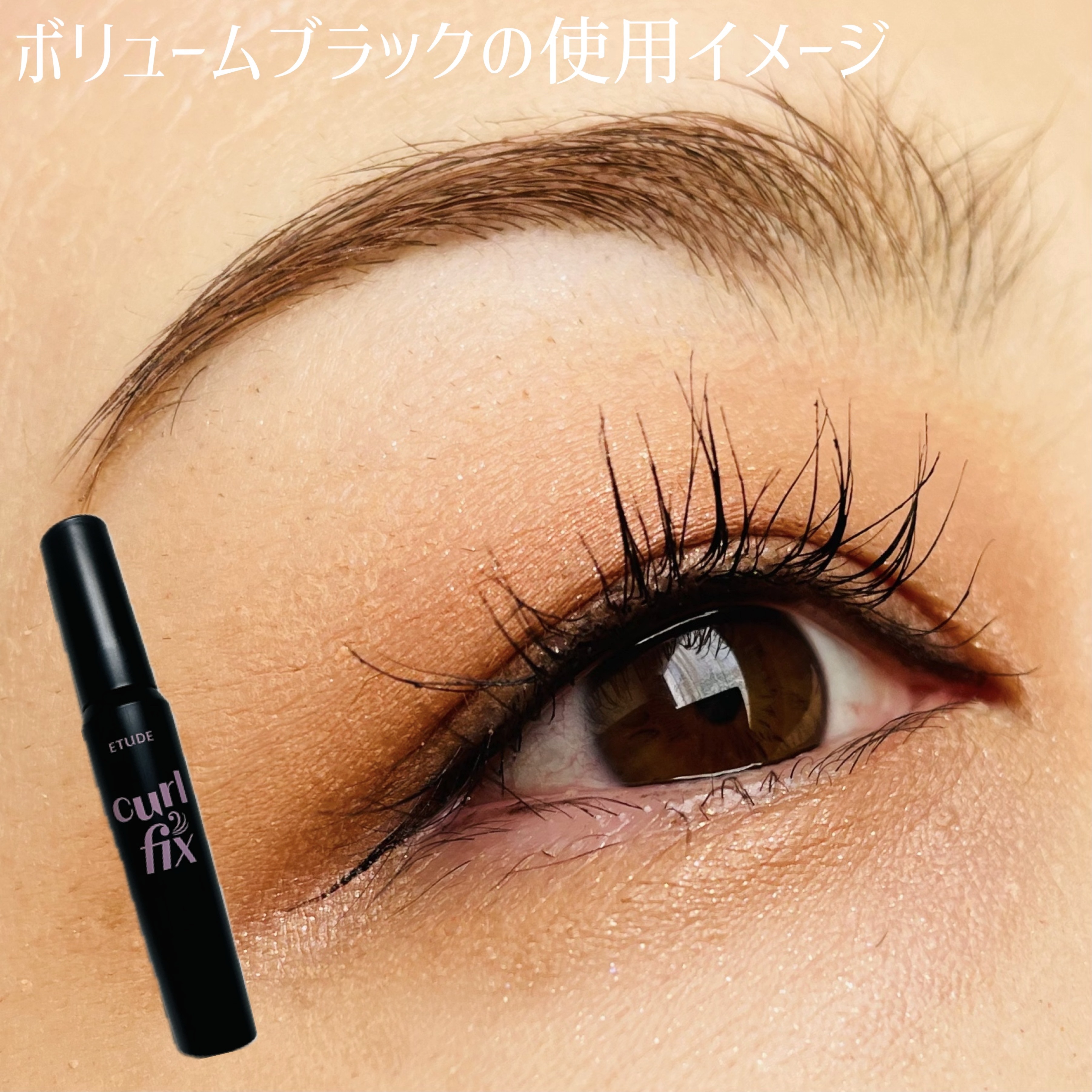 カールフィックスマスカラ/ETUDE/マスカラを使ったクチコミ（3枚目）