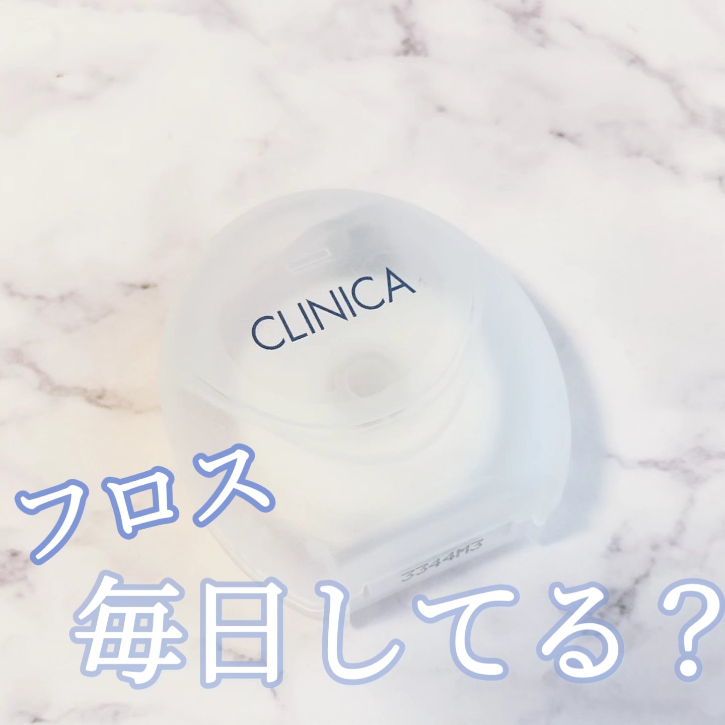 クリニカ スポンジフロス/クリニカ/デンタルフロス・歯間ブラシを使ったクチコミ（1枚目）