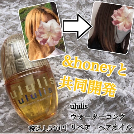 ウォーターコンク リペアヘアオイル/ululis/ヘアオイルを使ったクチコミ(1枚目)