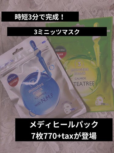 メディヒールパックの7枚入時短パックが登場！！

従来、3枚で1000円程するメディヒールパックの7枚入は何と1000円以下で買えちゃう！！
しかも、3分で完成という時短パックなので、朝のメイク前に肌を