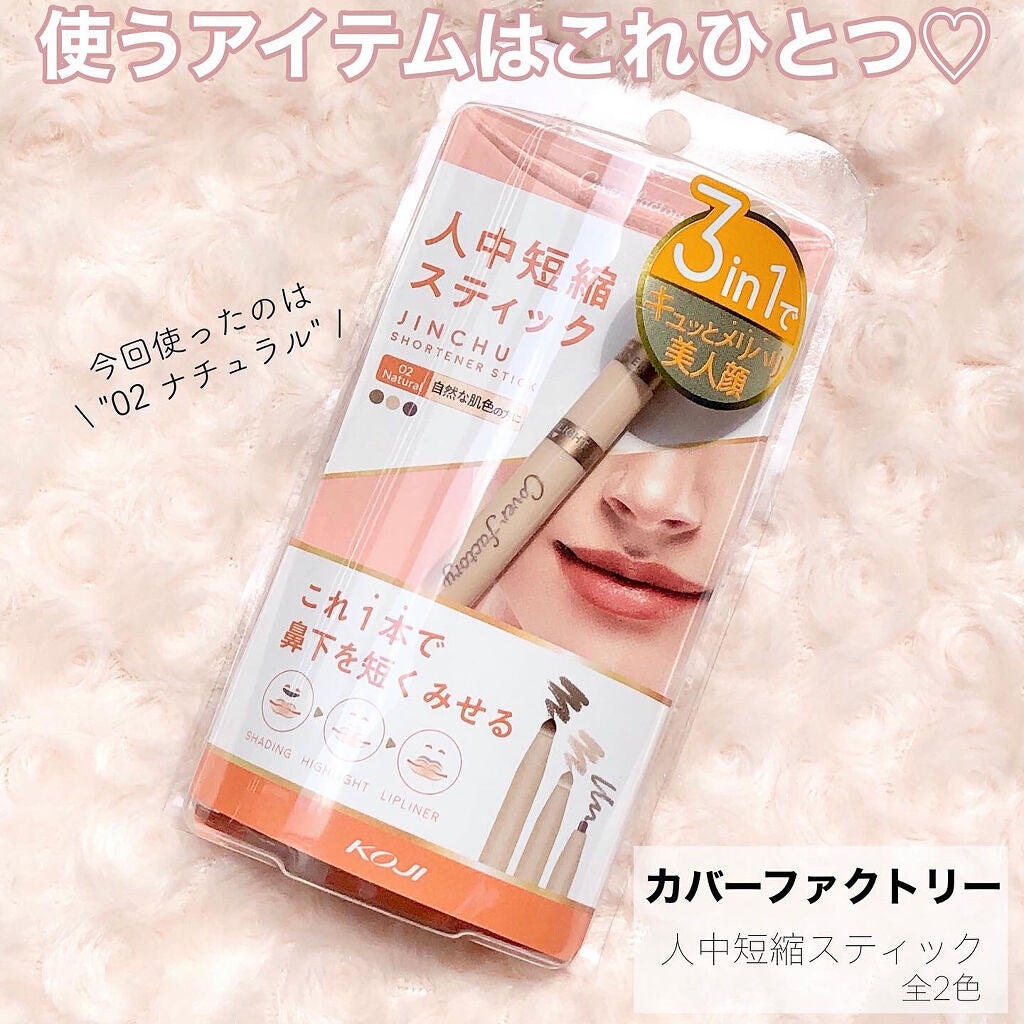 人中短縮スティック/カバーファクトリー/シェーディングを使ったクチコミ(3枚目)
