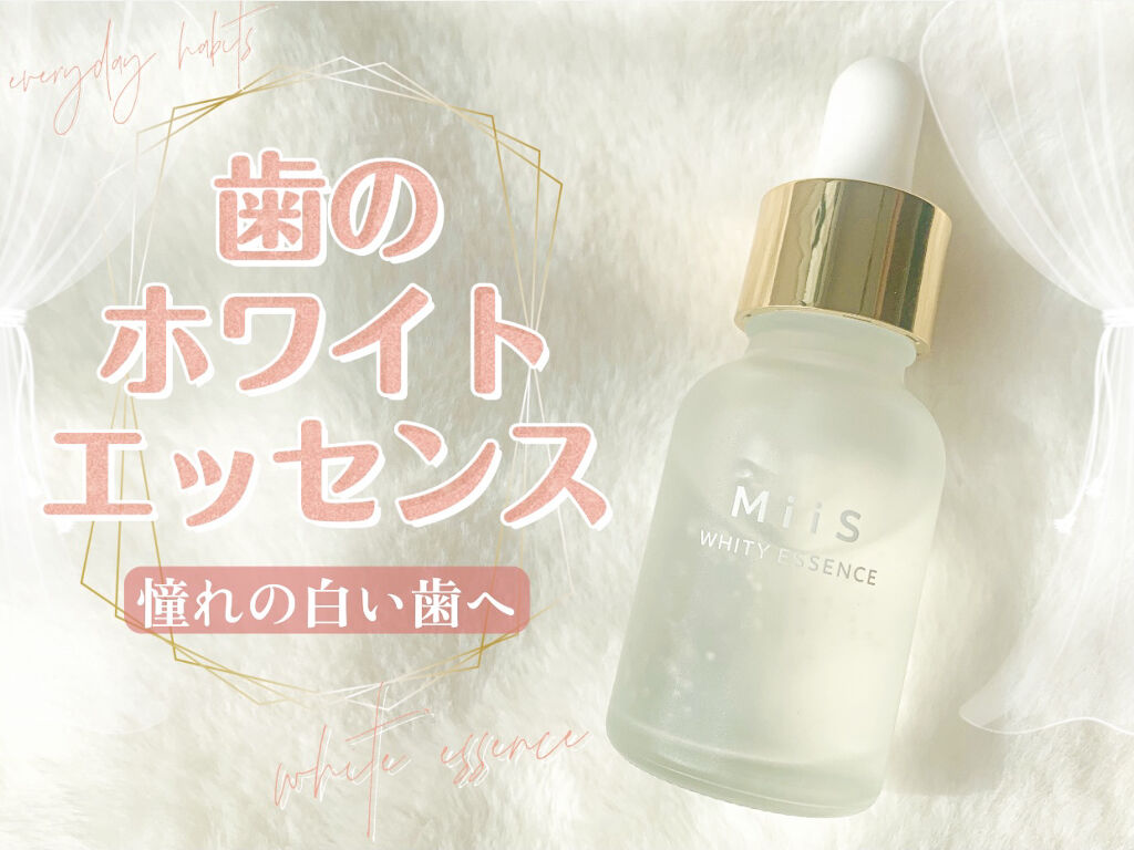 ホワイティエッセンス/MiiS/その他オーラルケアを使ったクチコミ（1枚目）