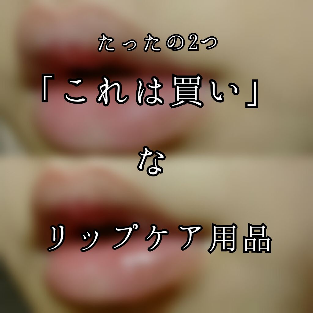 リップエッセンス/無印良品/リップケアを使ったクチコミ(1枚目)