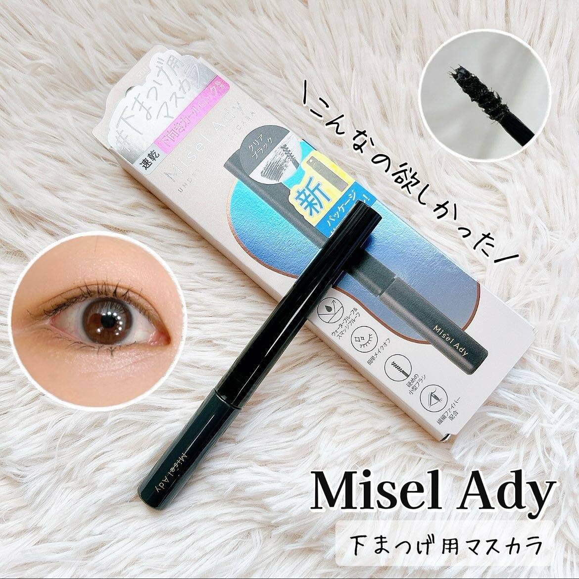 ミゼルエディ アンダーキープマスカラ/ミゼルエディ/マスカラを使ったクチコミ（1枚目）