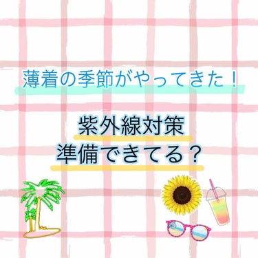 まだ4月ですが、今日は暑かったですね😥


それで、思ったのですが、皆さん
紫外線対策できてますか？？


自粛中ではあるものの、『軽い運動』『食品、日用品の買い出し』等

少なからず、外に出る時はある