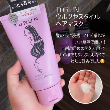 TuRUN ウルツヤスタイル ヘアマスク/STYLEE/洗い流すヘアトリートメントを使ったクチコミ（2枚目）