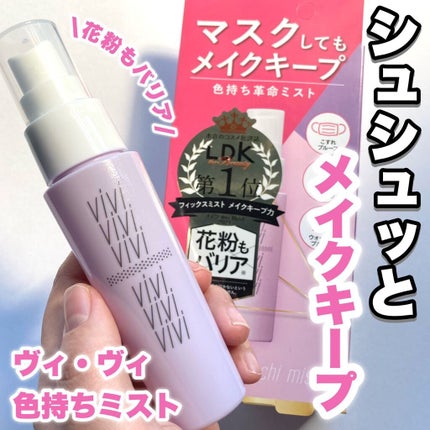 色持ちミスト/ヴィ・ヴィ/その他化粧小物を使ったクチコミ(1枚目)