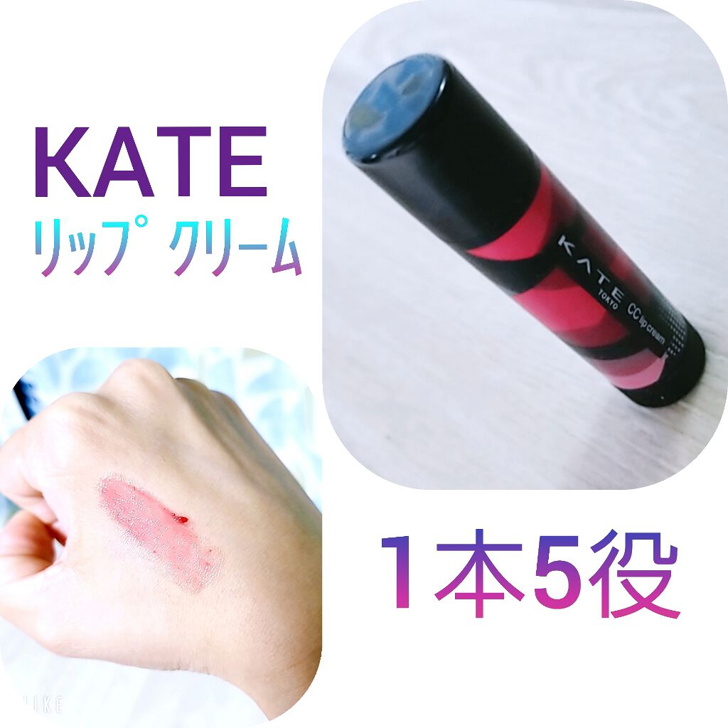 CCリップクリームN/KATE/リップケアを使ったクチコミ(1枚目)