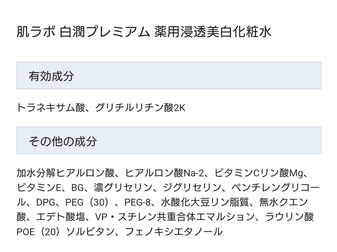 白潤プレミアム薬用浸透美白化粧水/肌ラボ/化粧水を使ったクチコミ（2枚目）