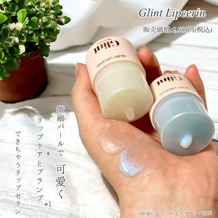 リップセリン/Glint/リップグロスを使ったクチコミ(2枚目)