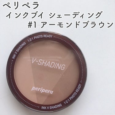 インクブイシェーディング 01 ALMOND BROWN/PERIPERA/シェーディングを使ったクチコミ（3枚目）