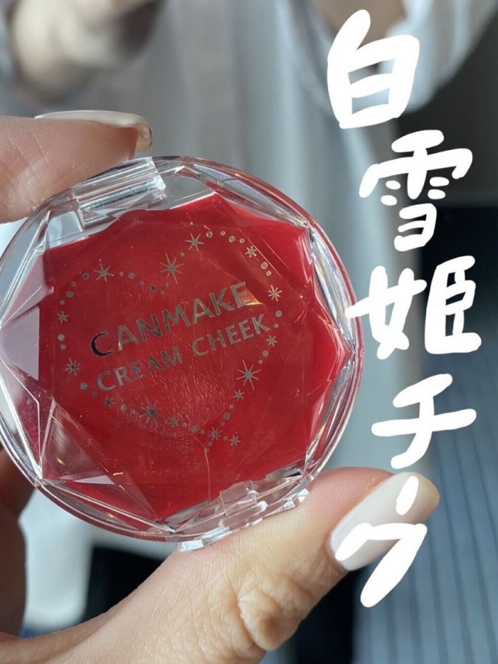 クリームチーク（クリアタイプ）/キャンメイク/ジェル・クリームチークを使ったクチコミ（1枚目）