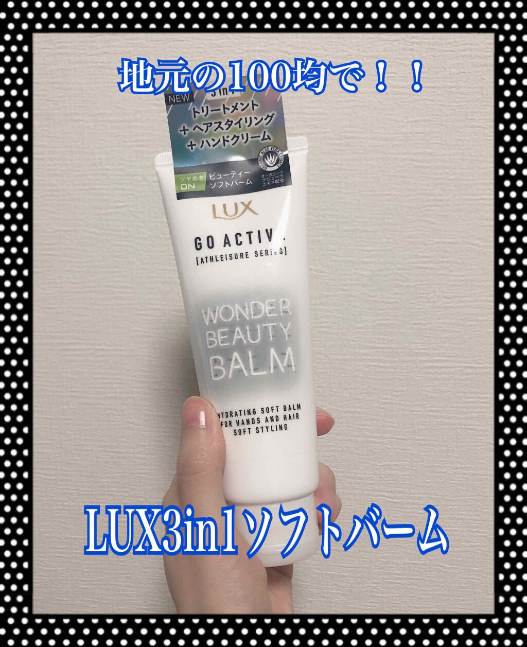 アスレジャー ヘルシーシャイン ビューティーソフトバーム/LUX/ヘアワックス・クリームを使ったクチコミ(1枚目)