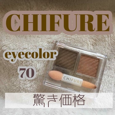 ︎︎☁︎︎驚き価格      360円(税別)のアイシャドウ︎︎☁︎︎

CHIFURE アイカラー  70    ブラウン系

ずっと前から気になっていたちふれのアイシャドウ‪

めちゃめちゃプチプラ