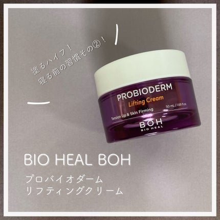 プロバイオダーム リフティング クリーム/BIOHEAL BOH/フェイスクリームを使ったクチコミ(1枚目)