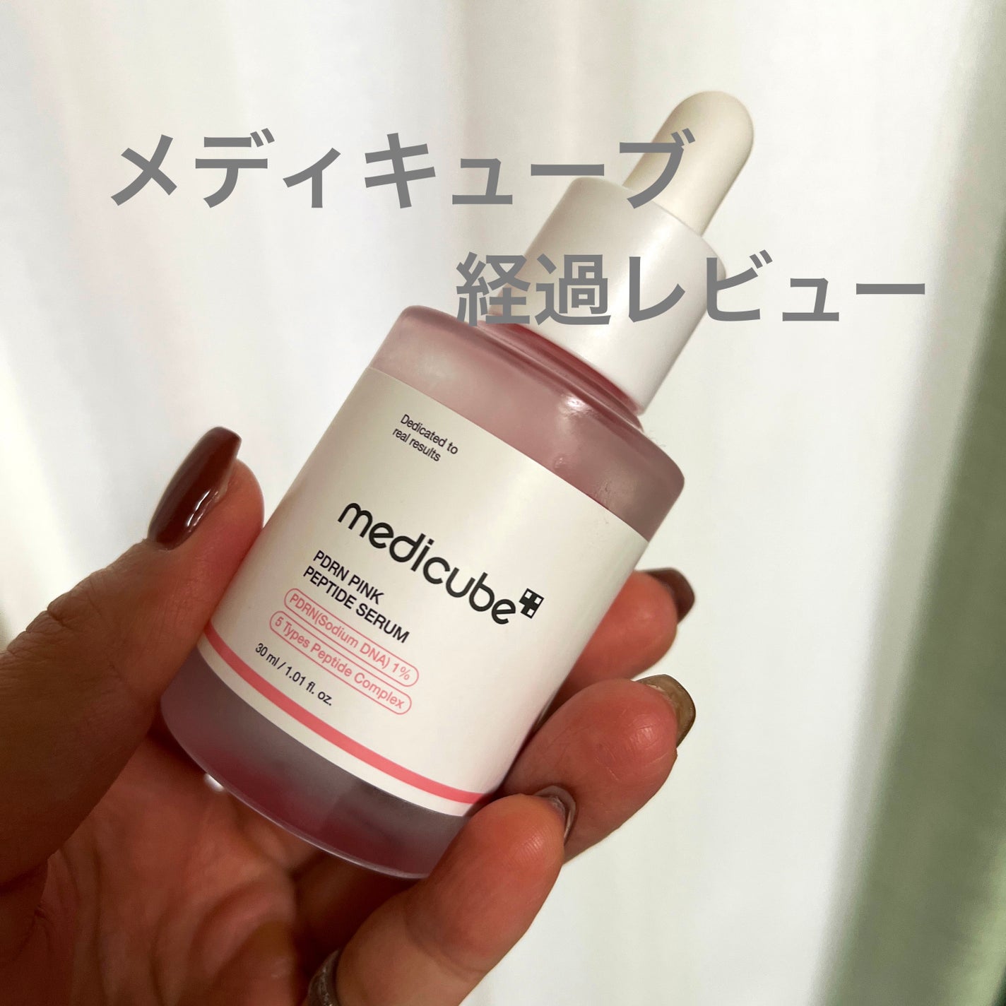 PDRNピンクアンプル PDRN 10,000ppm配合/MEDICUBE/美容液を使ったクチコミ(1枚目)