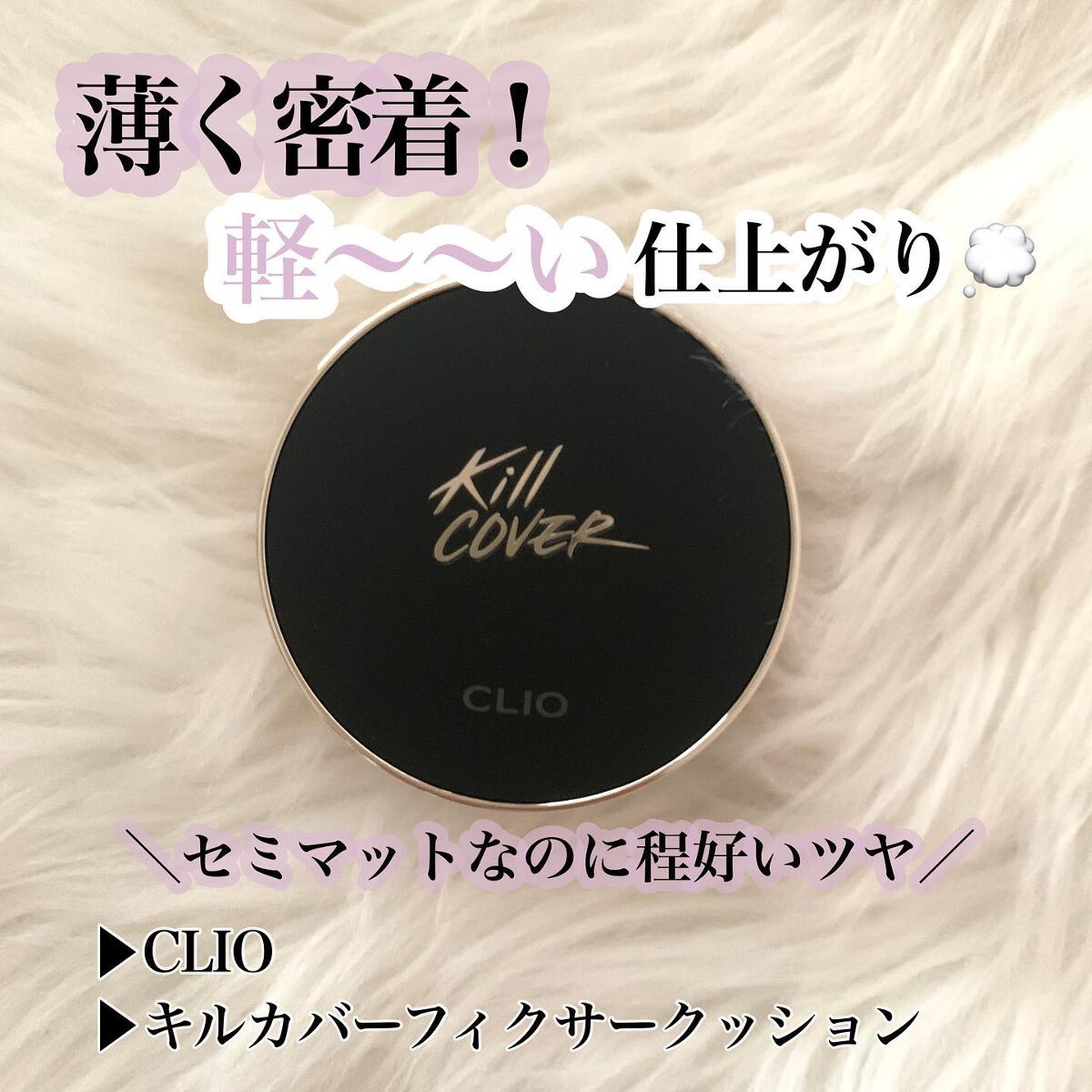 キル カバー フィクサー クッション/CLIO/クッションファンデーションを使ったクチコミ(1枚目)