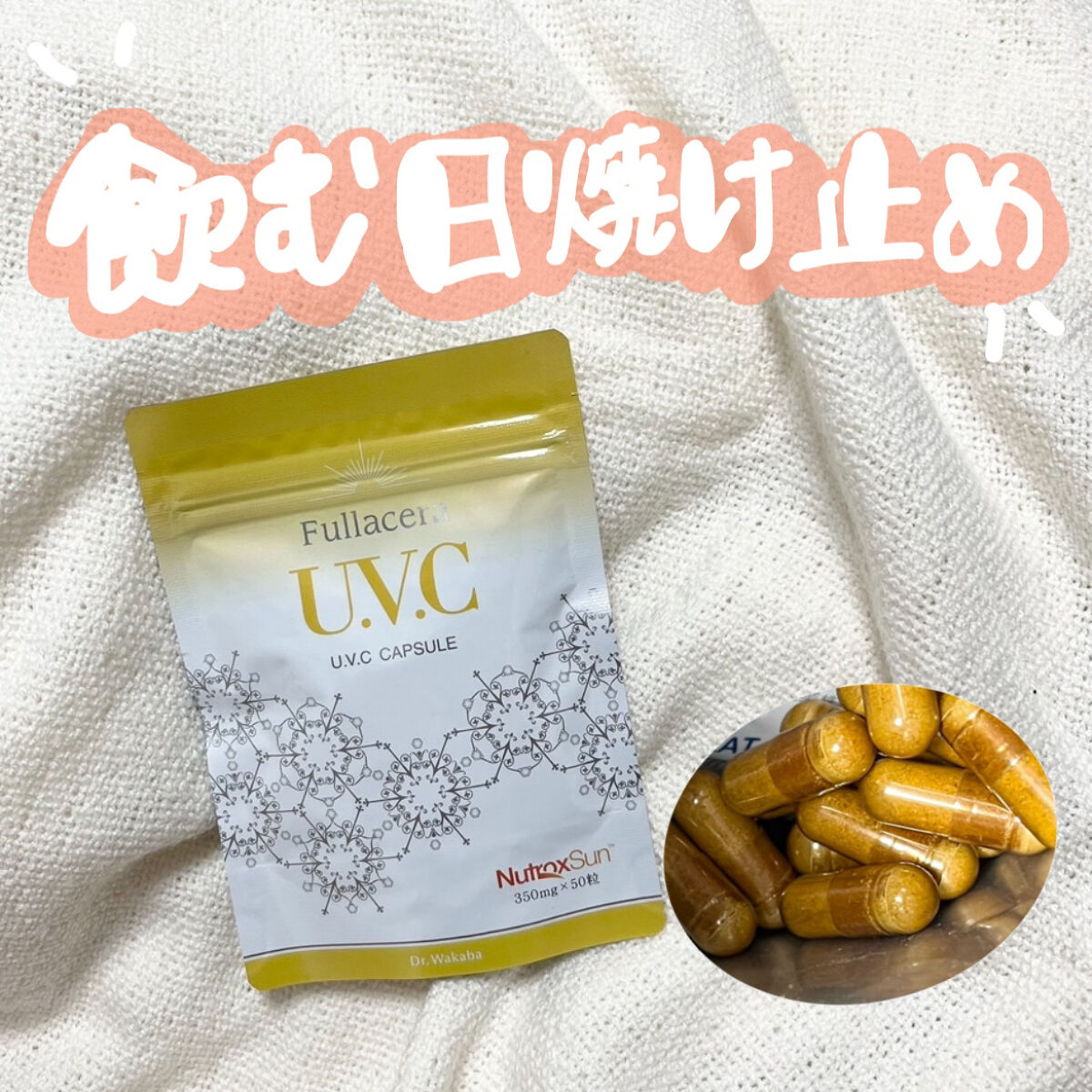 U.V.Cカプセル/フラセラ/美容サプリメントを使ったクチコミ（1枚目）