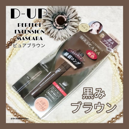 パーフェクトエクステンション マスカラ/D-UP/マスカラを使ったクチコミ(1枚目)