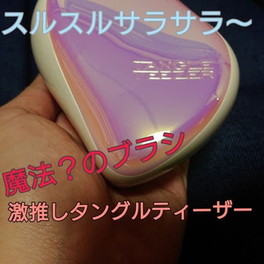 コンパクトスタイラー/TANGLE TEEZER/ヘアブラシを使ったクチコミ（1枚目）