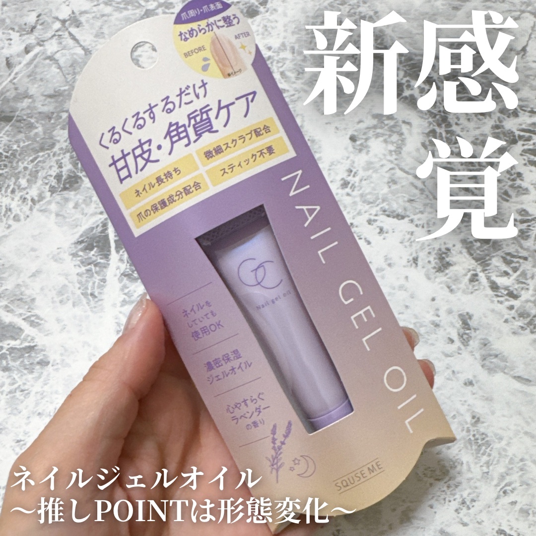 ネイルジェルオイル/スキューズミー/ネイルオイル・トリートメントを使ったクチコミ（1枚目）
