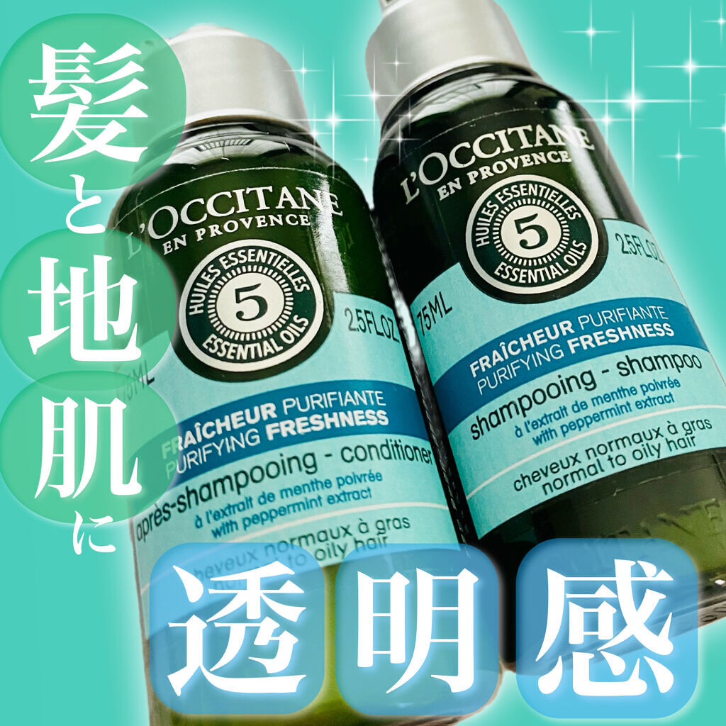 ファイブハーブス ピュアフレッシュネス シャンプー／コンディショナー/L'OCCITANE/市販シャンプーを使ったクチコミ（1枚目）