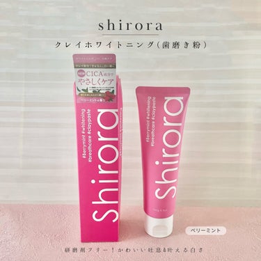 シローラクレイホワイトニング/Shirora/歯磨き粉を使ったクチコミ（1枚目）