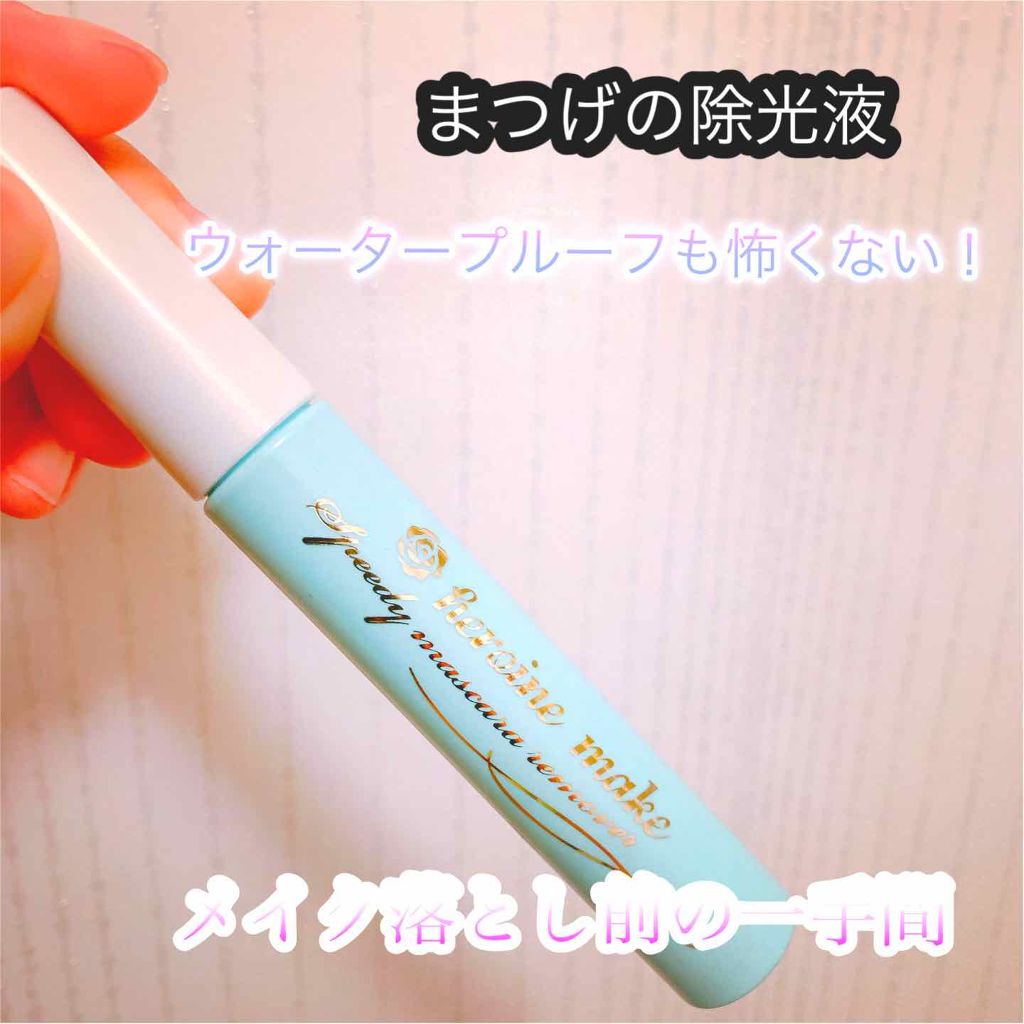 ヒロインメイクSP スピーディーマスカラリムーバー/ヒロインメイク/ポイントメイクリムーバーを使ったクチコミ(1枚目)