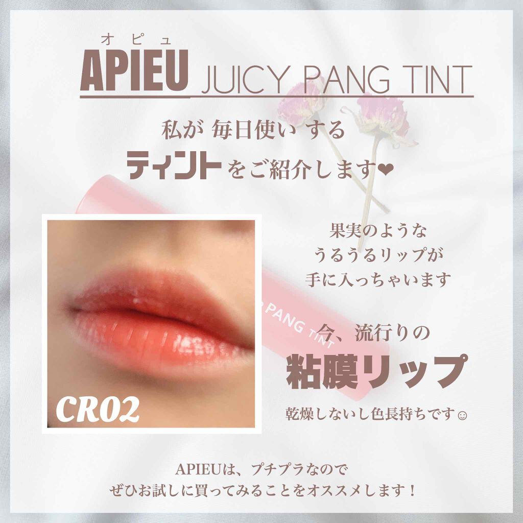 アピュー ジューシーパン ティント/A’pieu/リップティントを使ったクチコミ（3枚目）