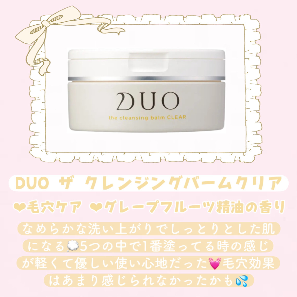 デュオ ザ クレンジングバーム クリア/DUO/クレンジングバームを使ったクチコミ（3枚目）