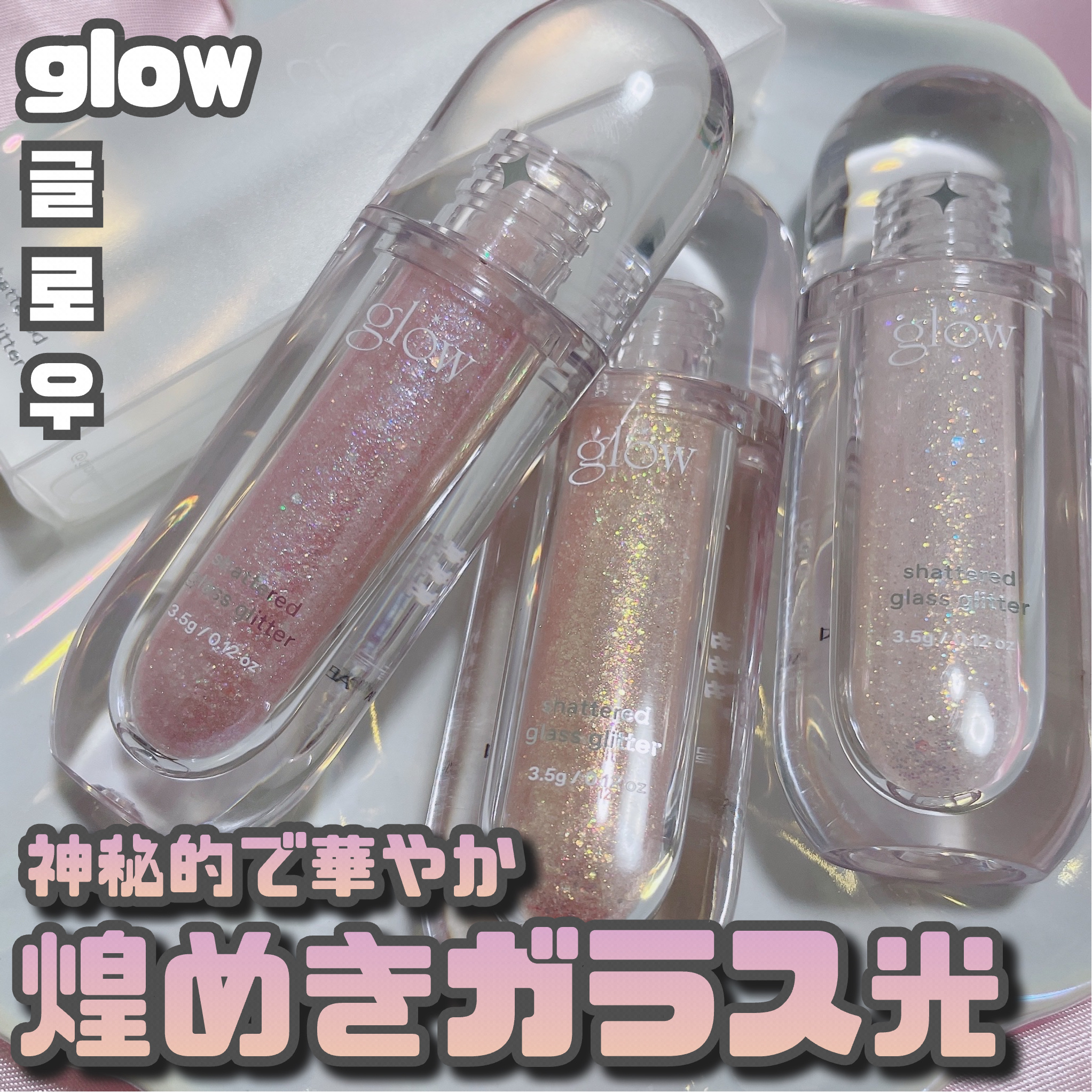 グラスグリッター/glow/グリッターを使ったクチコミ（1枚目）