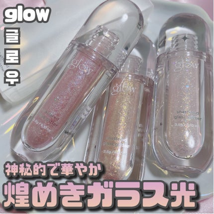 グラスグリッター/glow/グリッターを使ったクチコミ(1枚目)