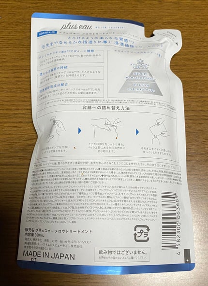 メロウシャンプー/メロウトリートメント トリートメント詰替用 350ml/plus eau/市販シャンプーを使ったクチコミ(2枚目)