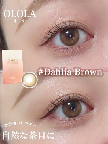 OLOLA ダリアブラウンマンスリー (DAHLIA BROWN monthly)のクチコミ「

《オロラ　自然な茶目になるカラコン❤︎》


とーっても自然に瞳の色をブラウンに
変えてく.....」（1枚目）