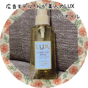 スーパーリッチシャイン ダメージリペア リッチ補修オイル/LUX/ヘアオイルを使ったクチコミ（1枚目）