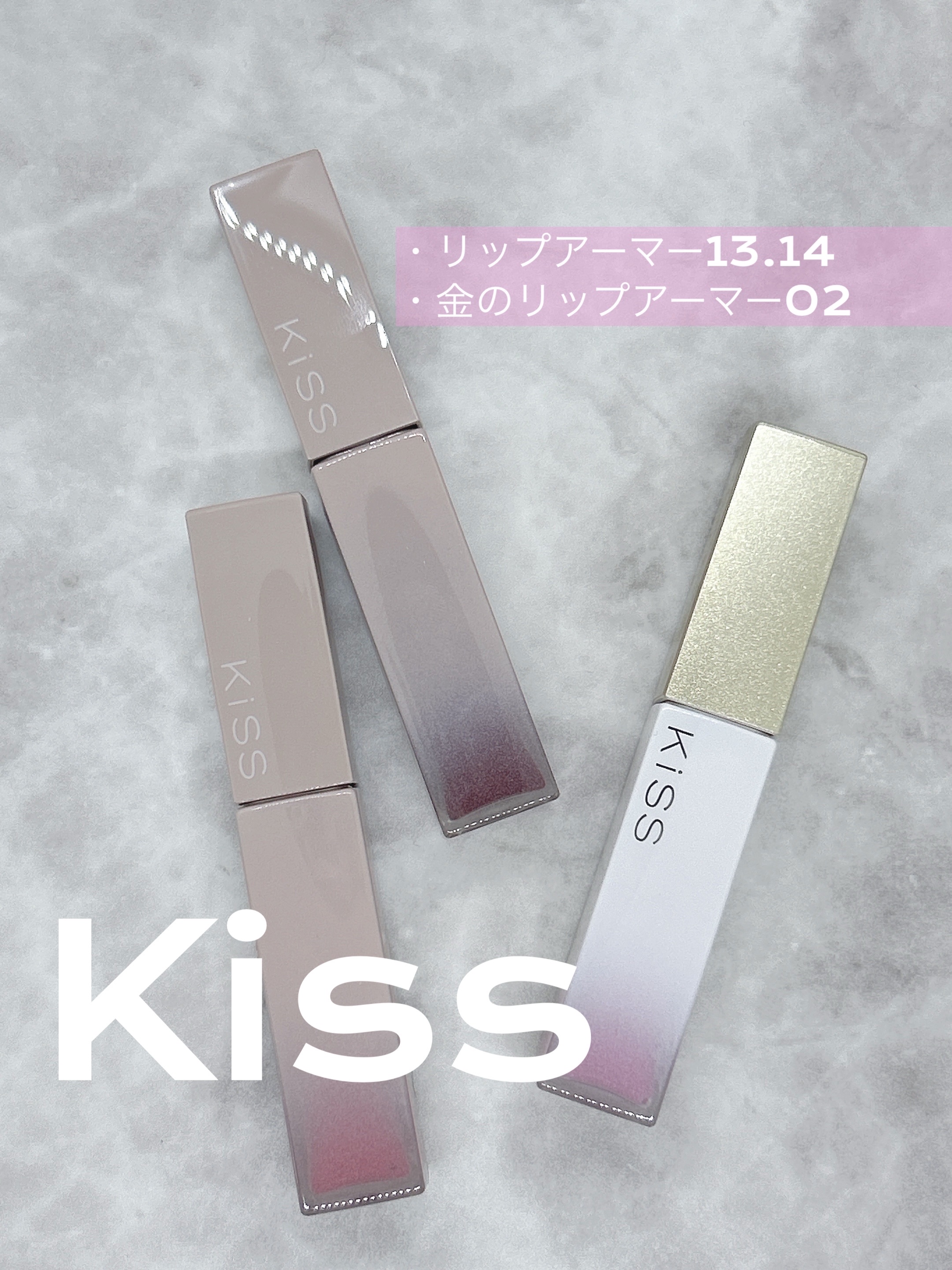 リップアーマー/KiSS/口紅を使ったクチコミ（1枚目）