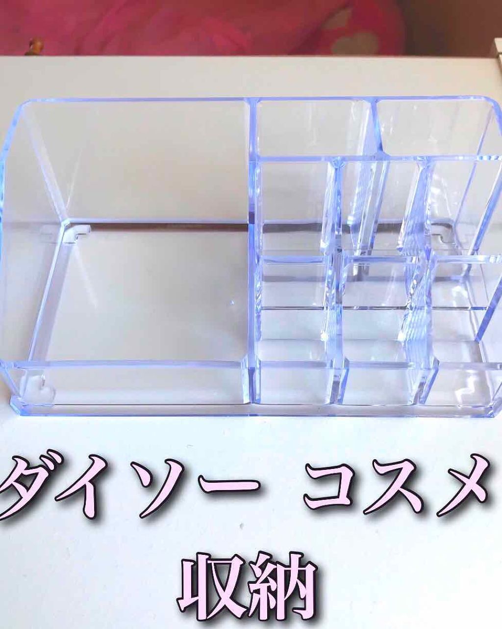 化粧収納ケース/DAISO/その他化粧小物を使ったクチコミ(1枚目)