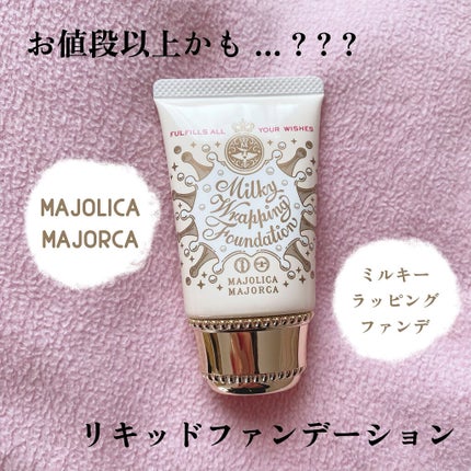 ミルキーラッピングファンデ/MAJOLICA MAJORCA/リキッドファンデーションを使ったクチコミ(1枚目)