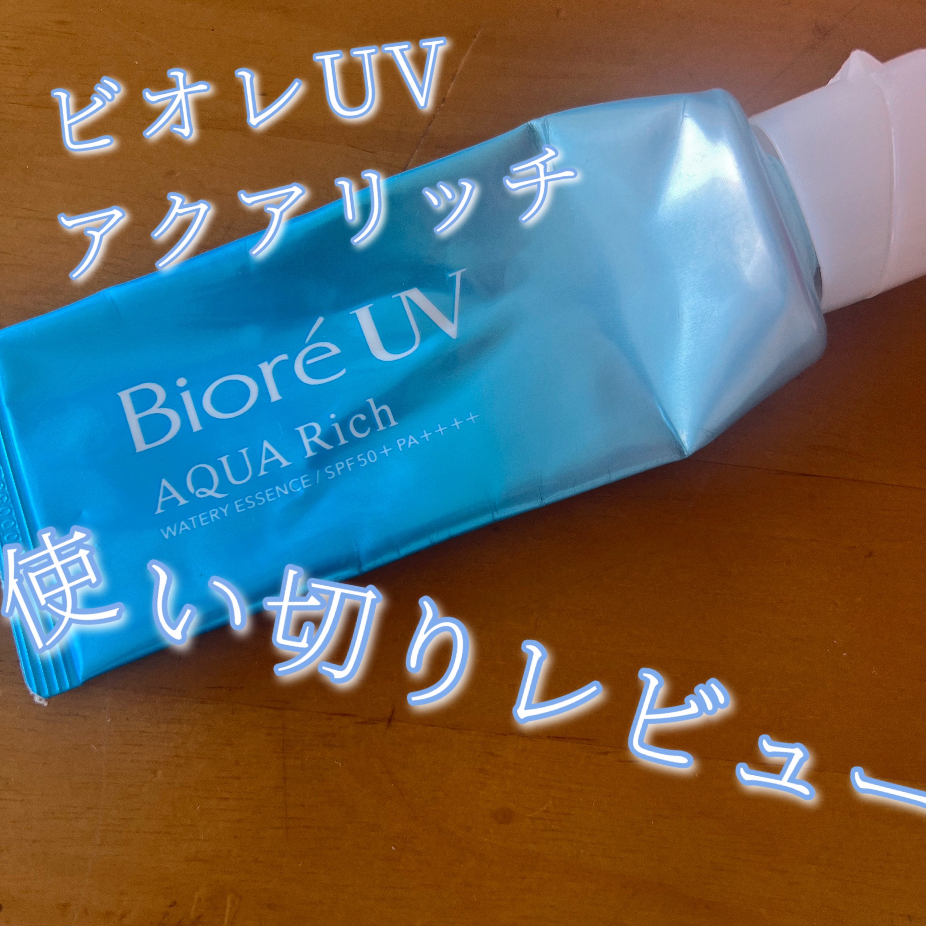 　　　　　　　　　　ビオレUV 


　　　　アクアリッチ ウォータリーエッセンス








日焼け止めが必要な時期になって、

重たすぎず、落としやすいけどちゃんと日焼けを防止してくれるものをいろんなSNSで探して続けていたところ、