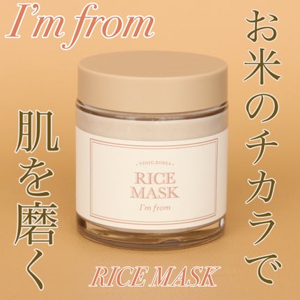 RICE MASK/I'm from/洗い流すパック・マスクを使ったクチコミ(1枚目)