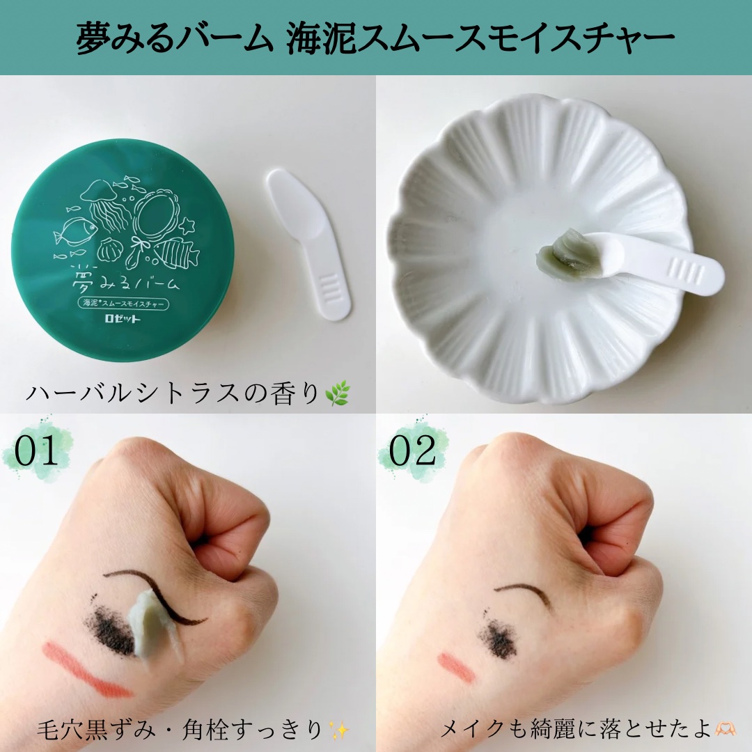 夢みるバーム 海泥スムースモイスチャー/ロゼット/クレンジングバームを使ったクチコミ（3枚目）