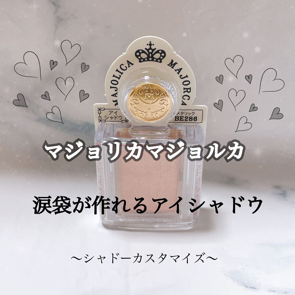 シャドーカスタマイズ/MAJOLICA MAJORCA/単色アイシャドウを使ったクチコミ（1枚目）
