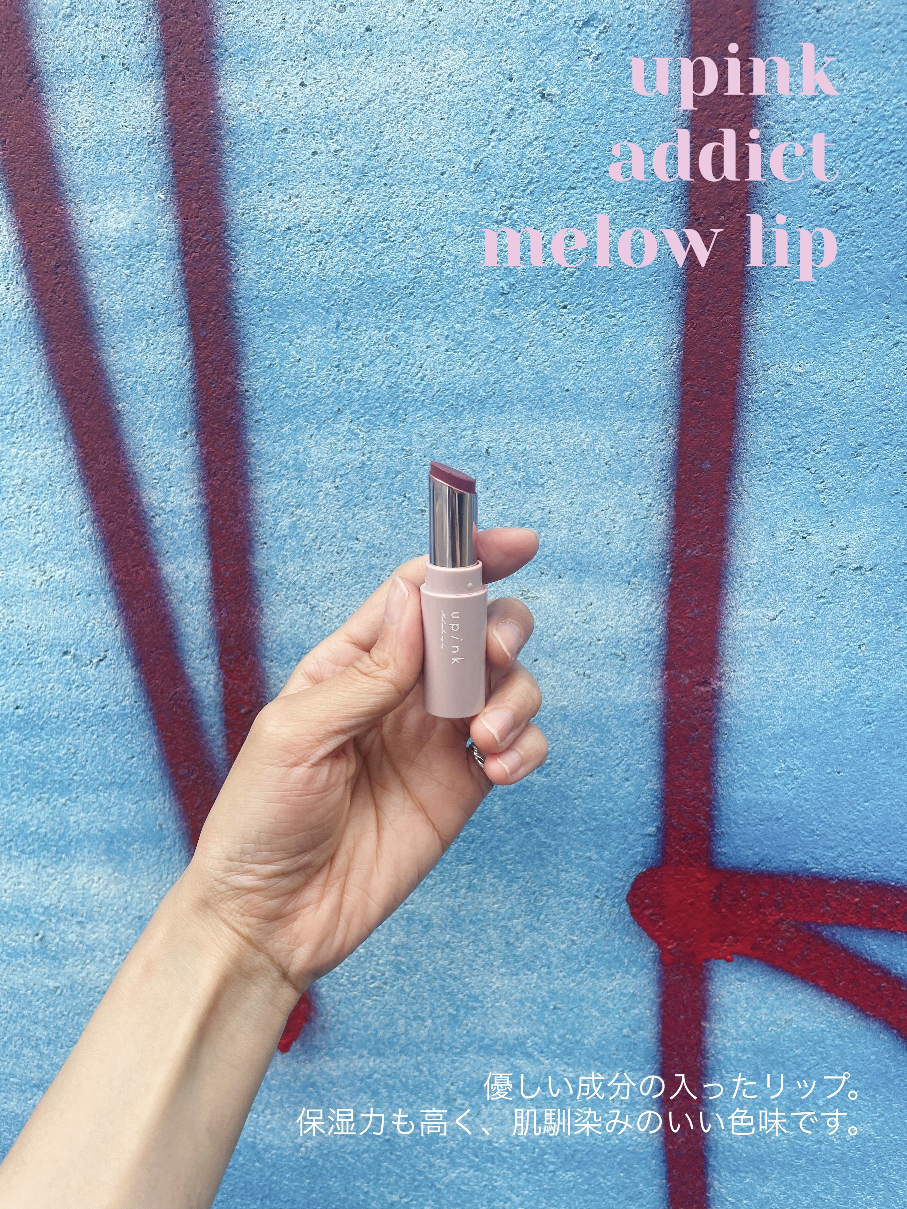 アディクトメロウリップ 01  チェリー/upink/口紅を使ったクチコミ（1枚目）