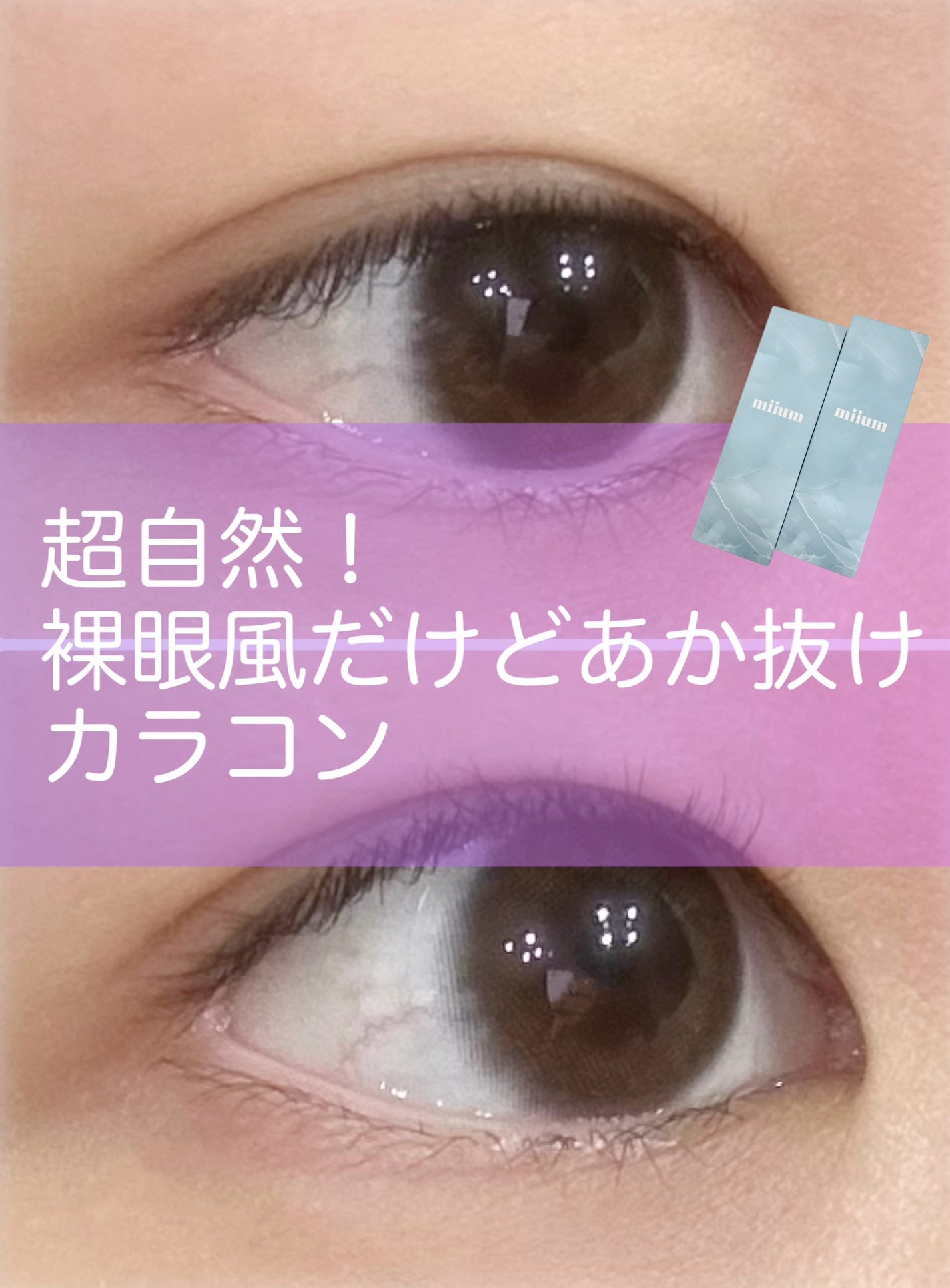 miium 1day/miium/ワンデー(1DAY)カラコンを使ったクチコミ(1枚目)