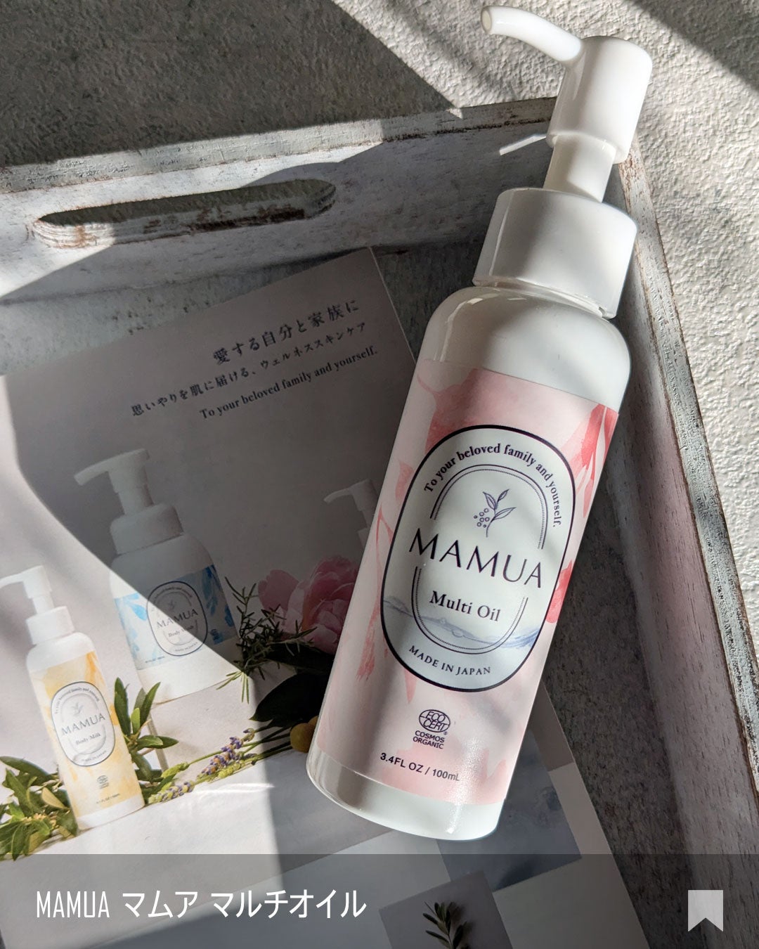 マルチオイル/MAMUA/ボディオイルを使ったクチコミ(3枚目)