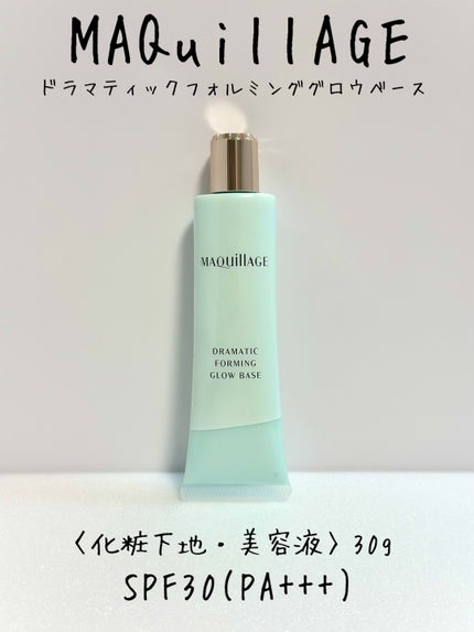 ドラマティックフォルミンググロウベース/マキアージュ/化粧下地を使ったクチコミ(1枚目)