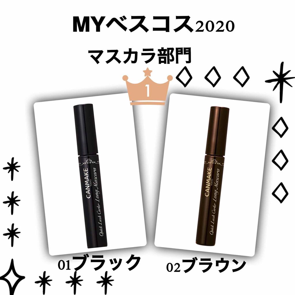 クイックラッシュカーラー　ロングマスカラ/キャンメイク/マスカラを使ったクチコミ（1枚目）