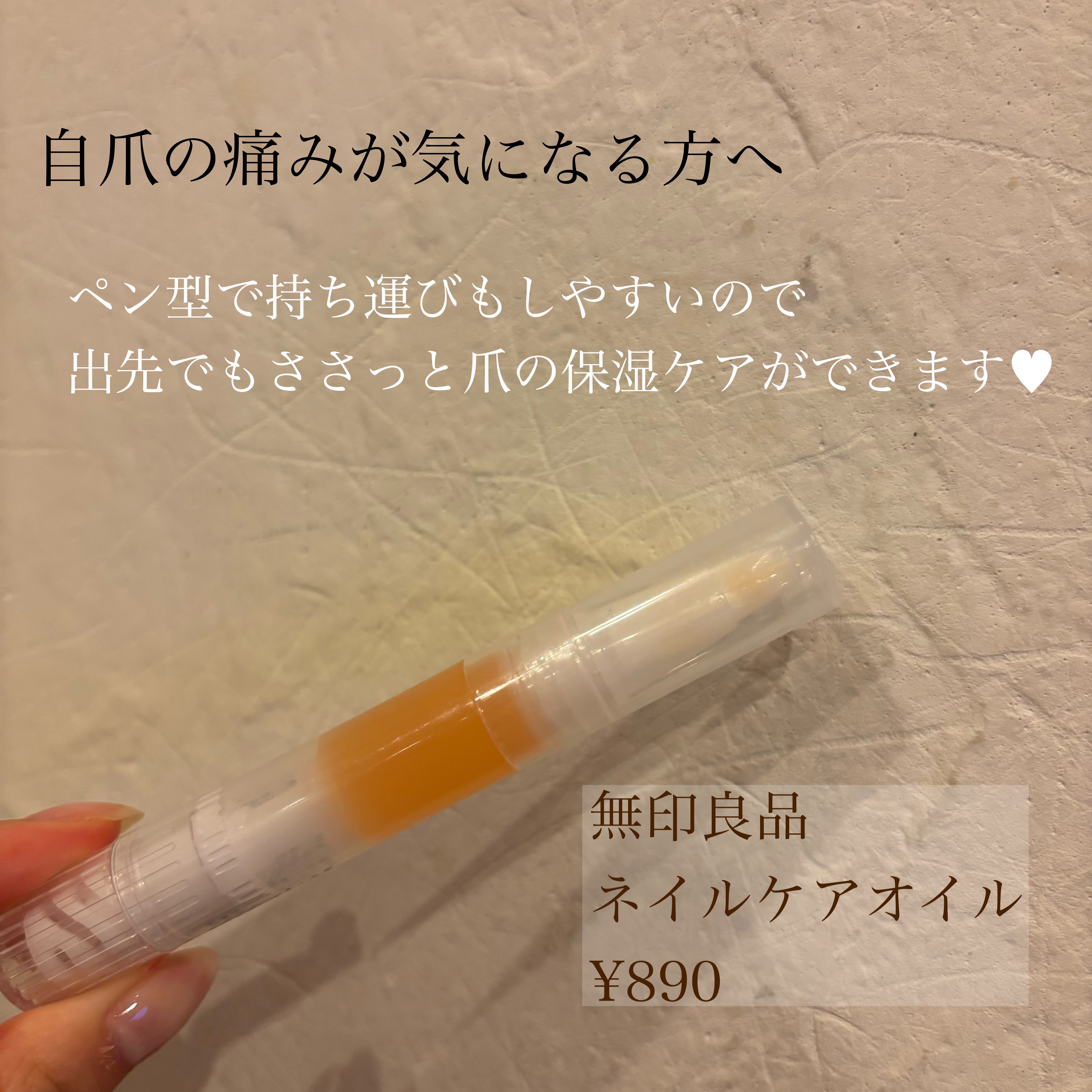 ネイルケアオイル/無印良品/ネイルオイル・トリートメントを使ったクチコミ（2枚目）