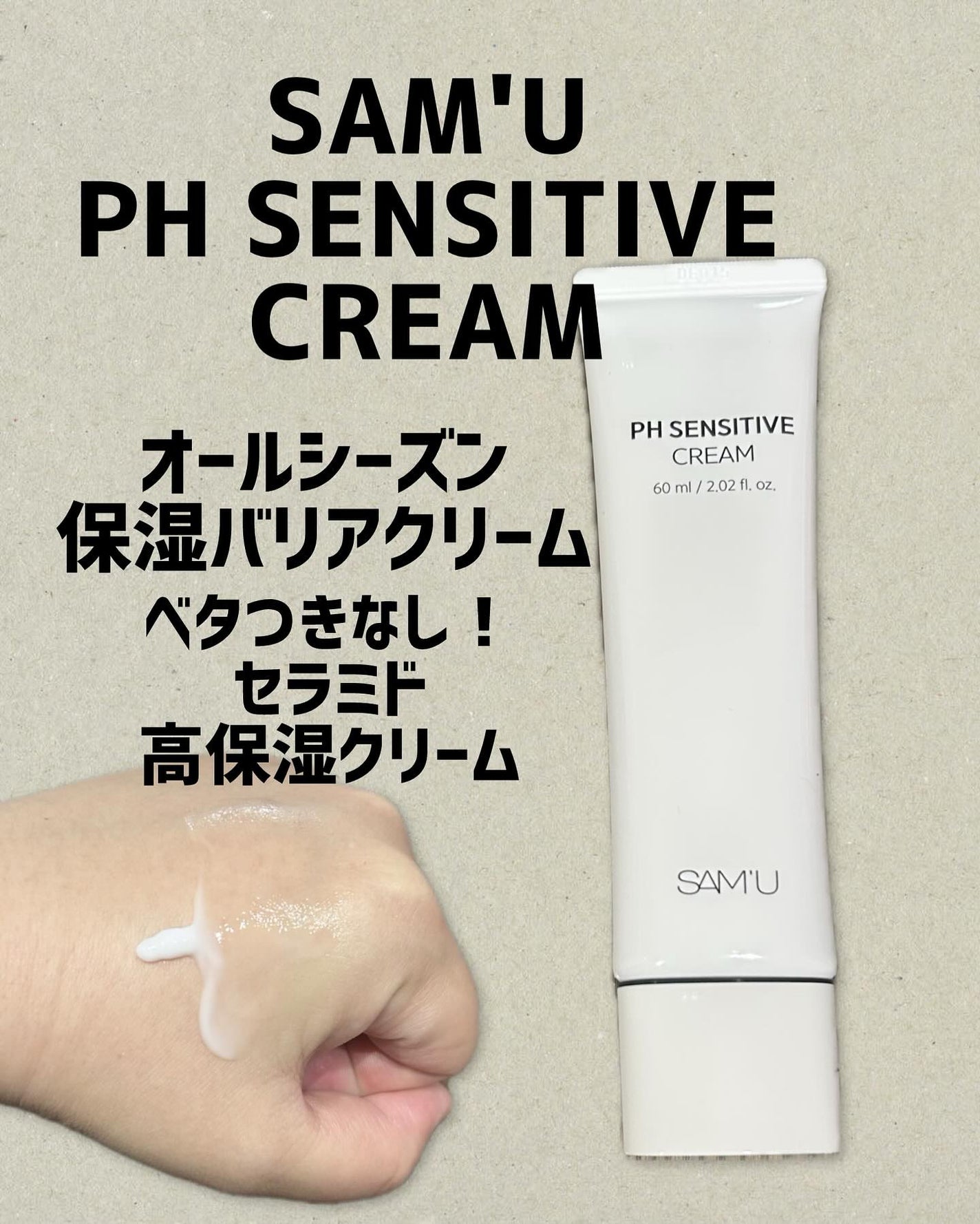 サミュ PHセンシティブクリーム/SAM'U/フェイスクリームを使ったクチコミ(1枚目)